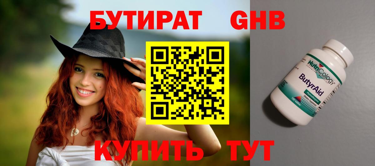 БУТИРАТ  Вход с VPN  Лабинск  Бутират оксибутират 